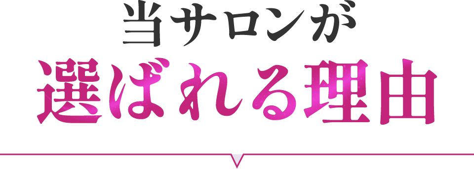 当サロンが 選ばれる理由